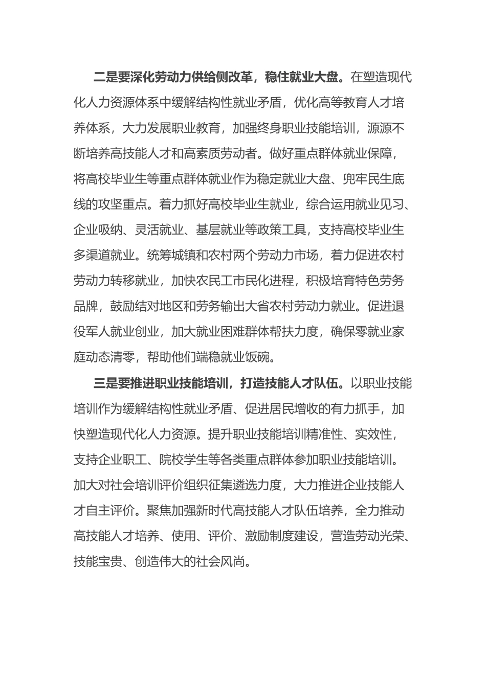 在专题学习研讨交流会上的发言：促进高质量充分就业 持续增进民生福祉.docx_第2页