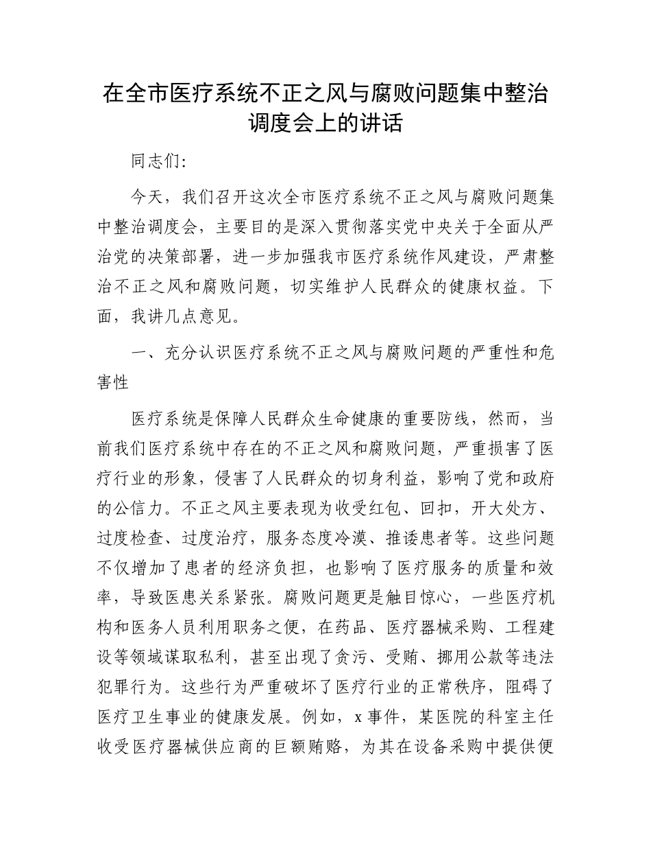 在全市医疗系统不正之风与腐败问题集中整治调度会上的讲话.docx_第1页