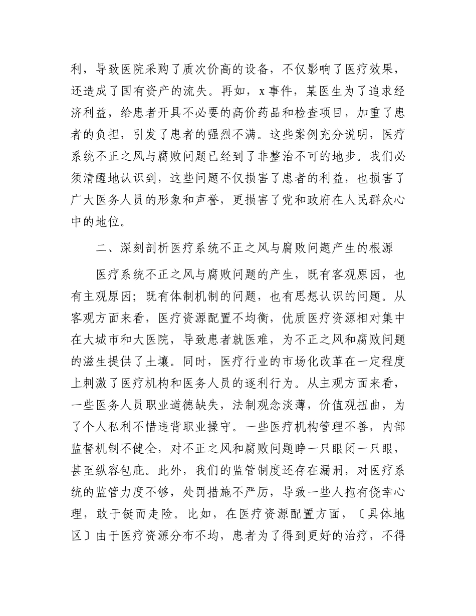 在全市医疗系统不正之风与腐败问题集中整治调度会上的讲话.docx_第2页