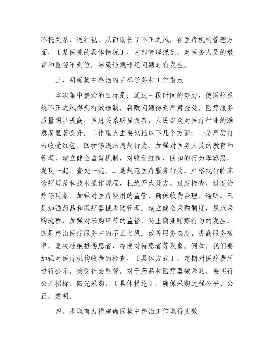 在全市医疗系统不正之风与腐败问题集中整治调度会上的讲话.docx_第3页