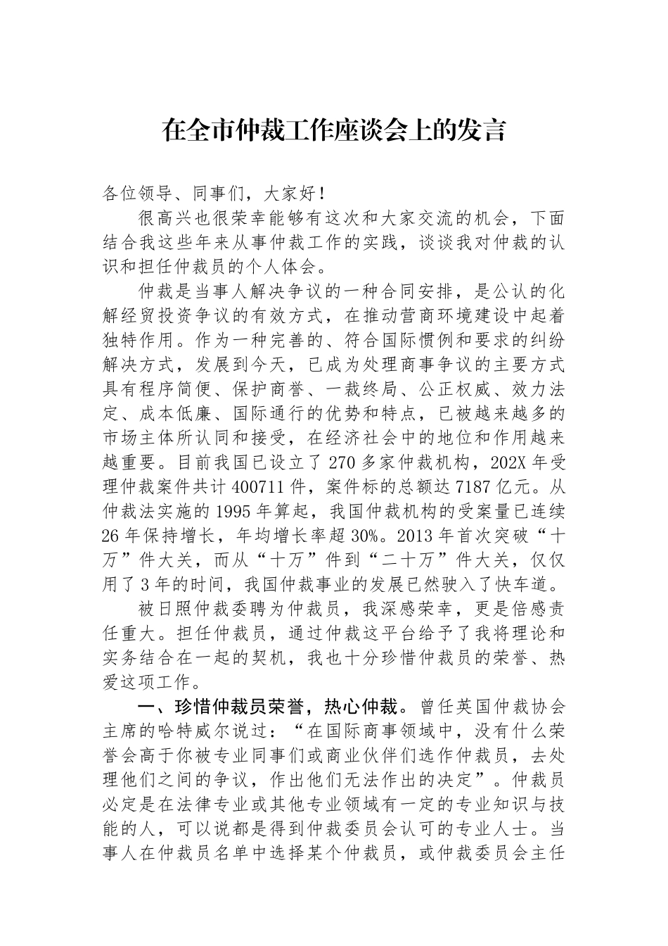 在全市仲裁工作座谈会上的发言.docx_第1页