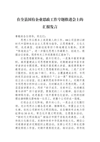 在全县国有企业思政工作专题推进会上的汇报发言.docx