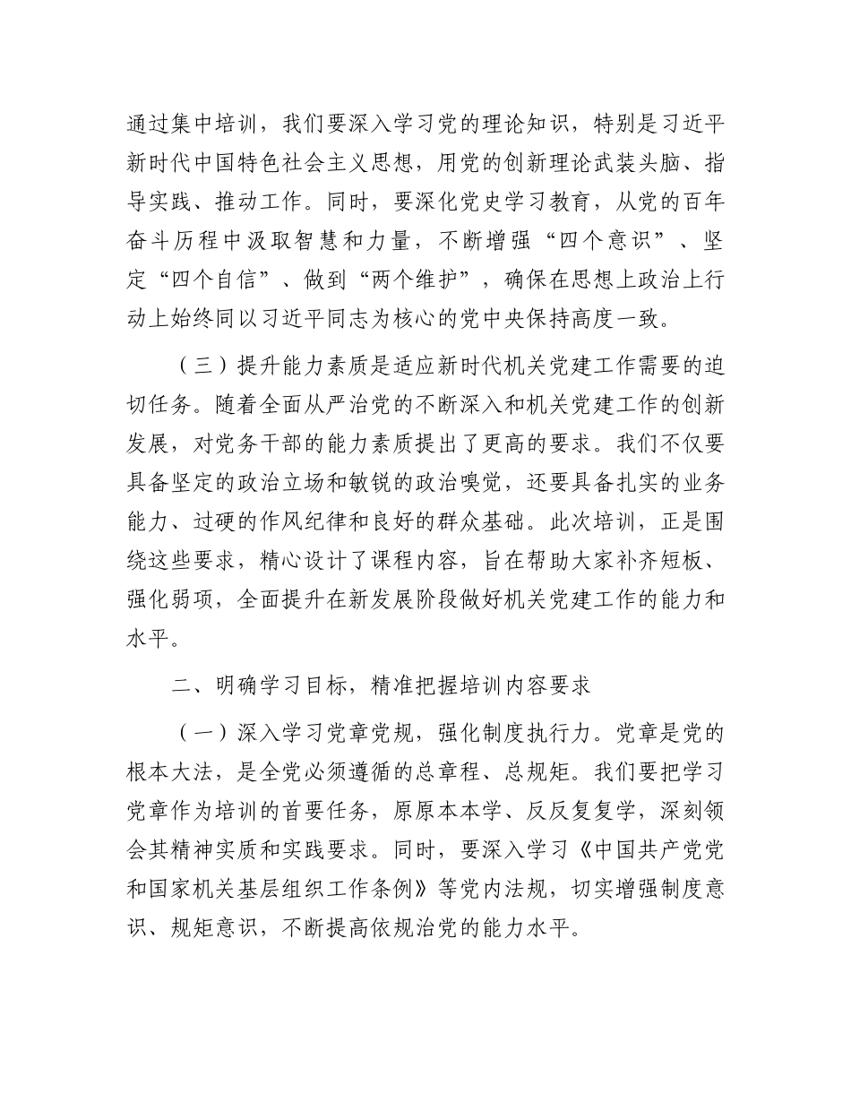 在全县机关党务干部能力素质提升培训班上的动员讲话.docx_第2页