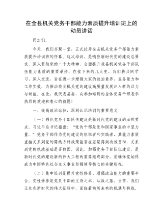 在全县机关党务干部能力素质提升培训班上的动员讲话.docx