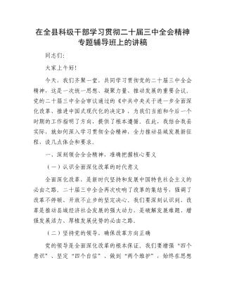 在全县科级干部学习贯彻二十届三中全会精神专题辅导班上的讲稿.docx
