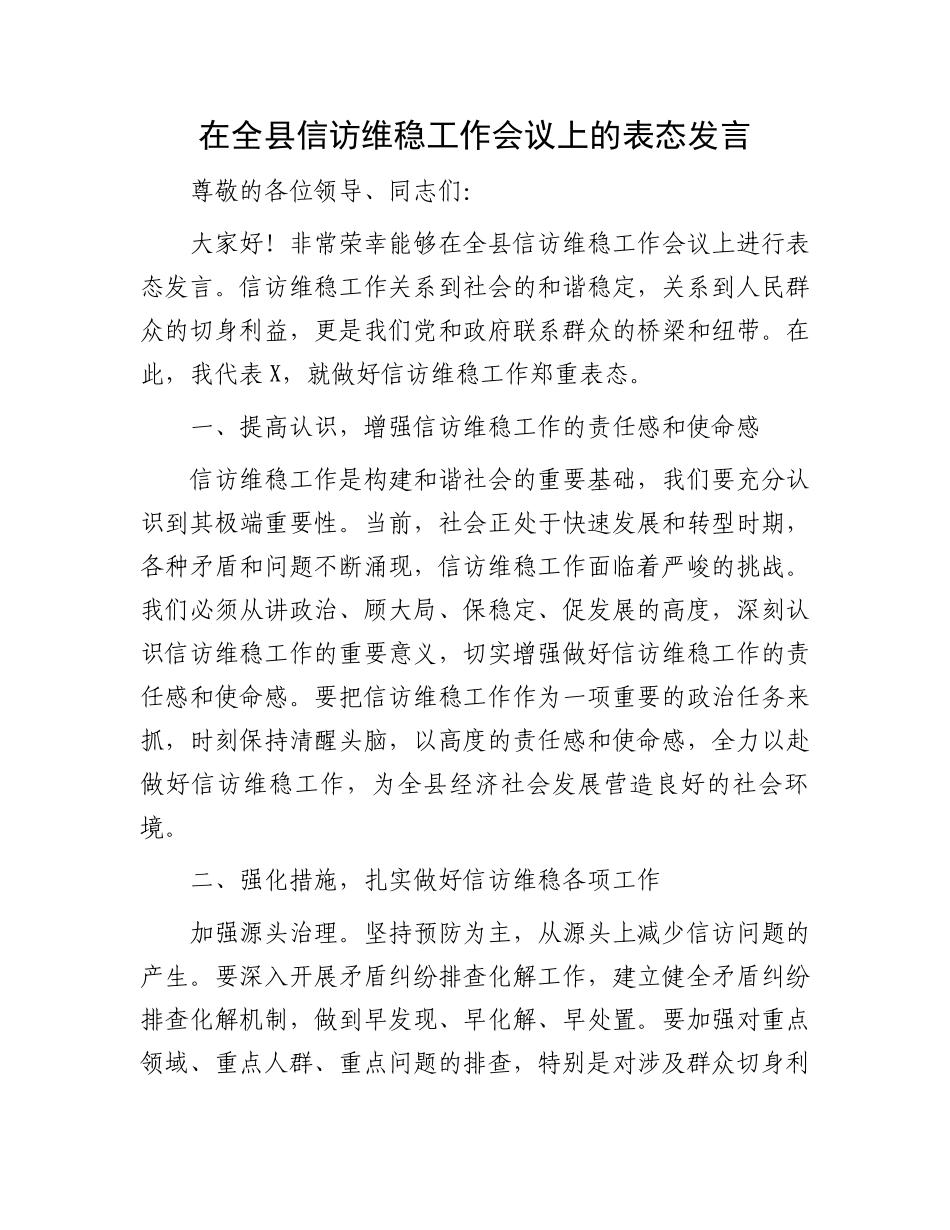 在全县信访维稳工作会议上的表态发言.docx_第1页
