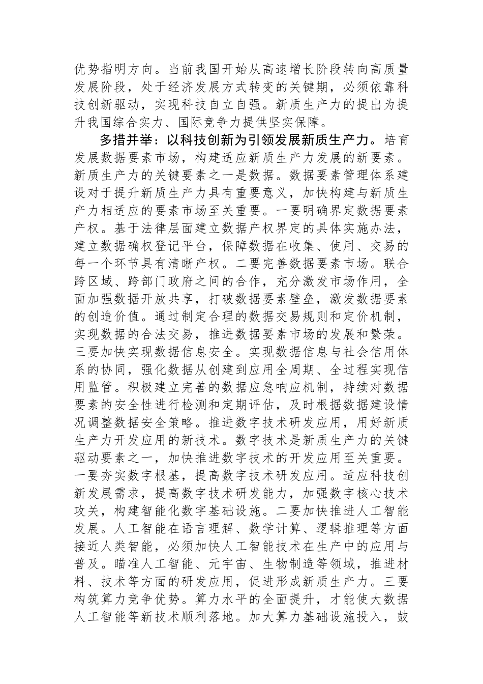 在做强新质生产力推动高质量发展理论研讨会上的交流发言.docx_第3页