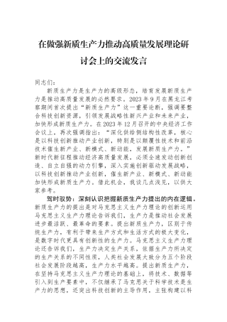 在做强新质生产力推动高质量发展理论研讨会上的交流发言.docx