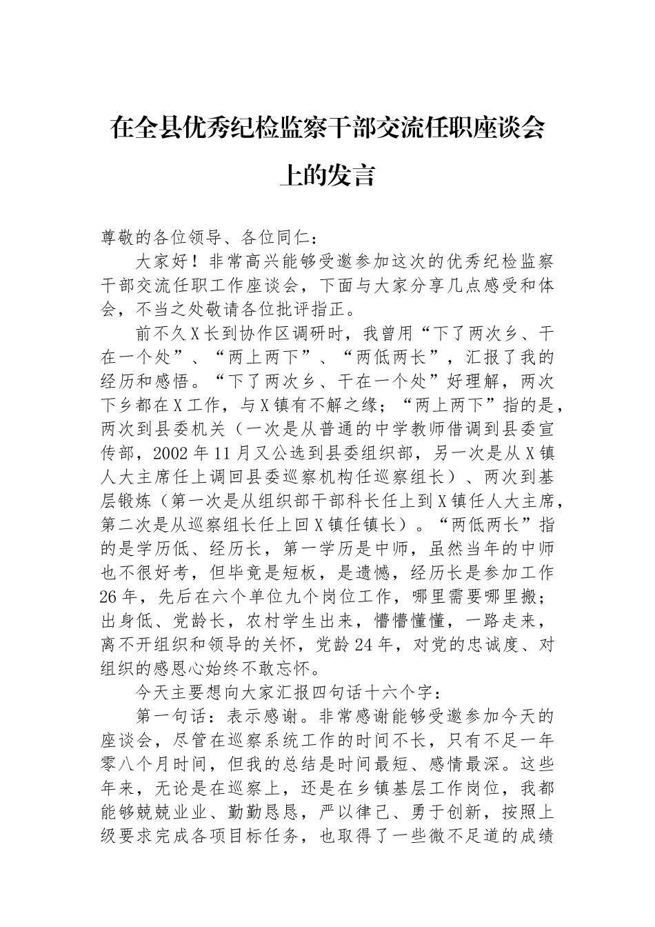 在全县优秀纪检监察干部交流任职座谈会上的发言.docx_第1页