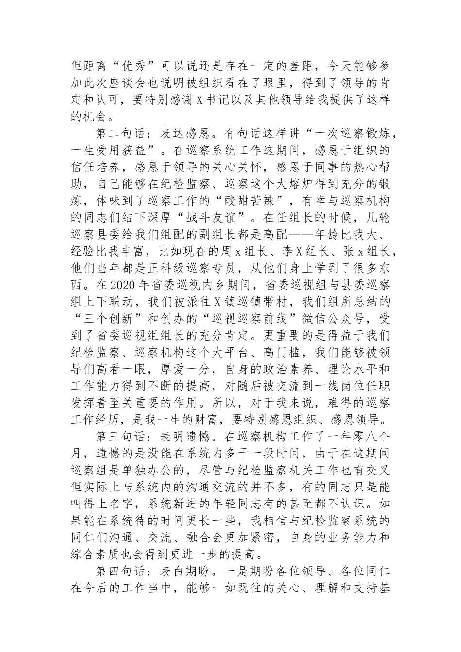 在全县优秀纪检监察干部交流任职座谈会上的发言.docx_第2页