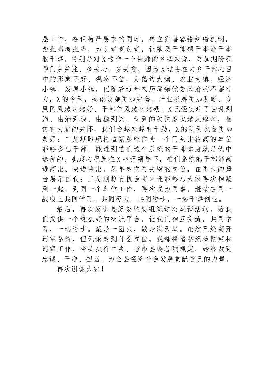 在全县优秀纪检监察干部交流任职座谈会上的发言.docx_第3页
