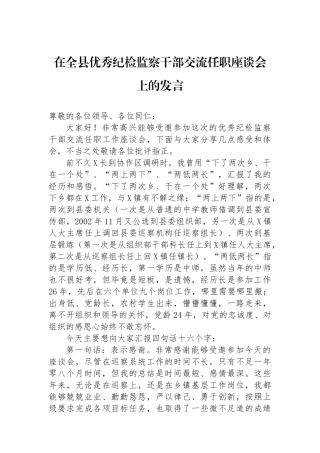 在全县优秀纪检监察干部交流任职座谈会上的发言.docx