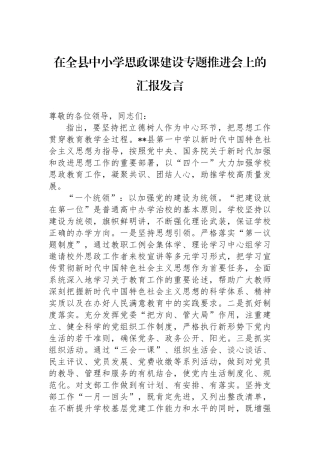 在全县中小学思政课建设专题推进会上的汇报发言.docx
