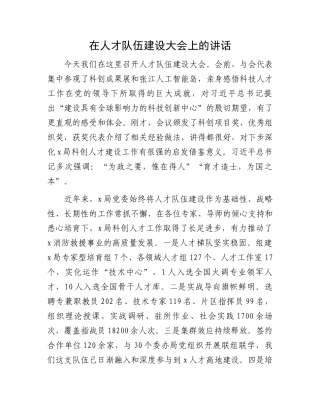 在人才队伍建设大会上的讲话.docx
