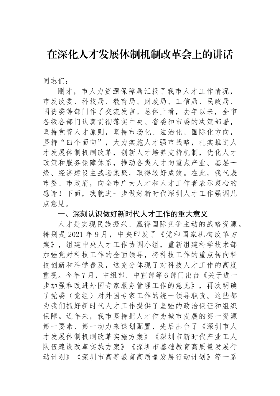 在深化人才发展体制机制改革会上的讲话.docx_第1页