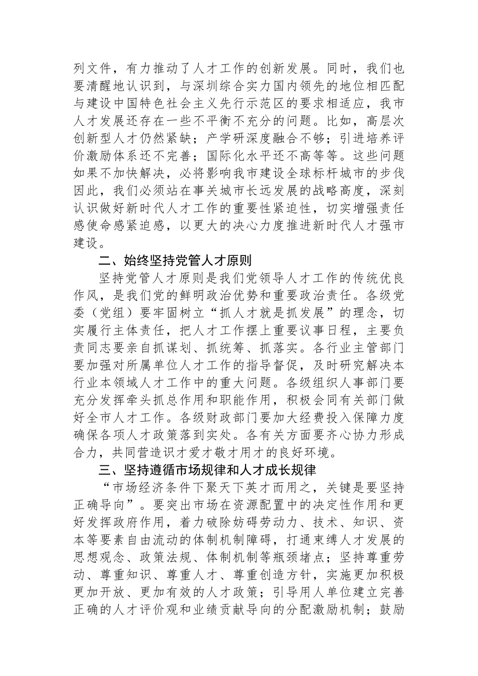 在深化人才发展体制机制改革会上的讲话.docx_第2页