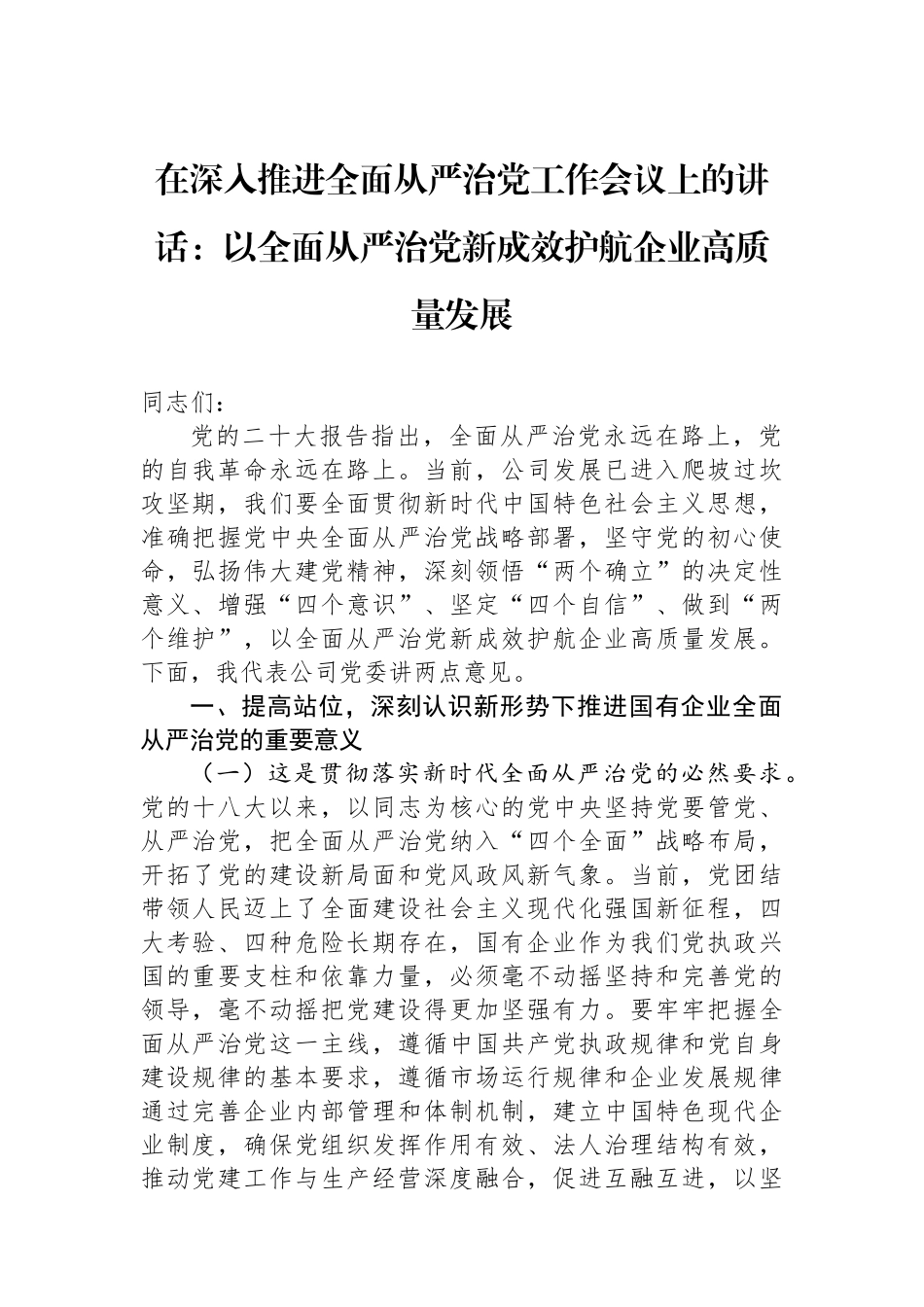 在深入推进全面从严治党工作会议上的讲话：以全面从严治党新成效护航企业高质量发展.docx_第1页