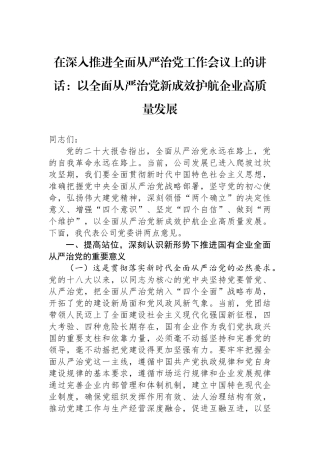 在深入推进全面从严治党工作会议上的讲话：以全面从严治党新成效护航企业高质量发展.docx