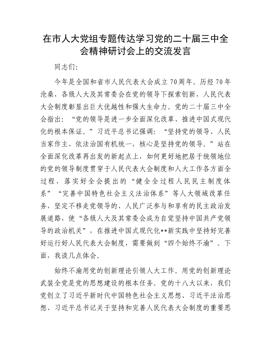 在市人大党组专题传达学习党的二十届三中全会精神研讨会上的交流发言.docx_第1页