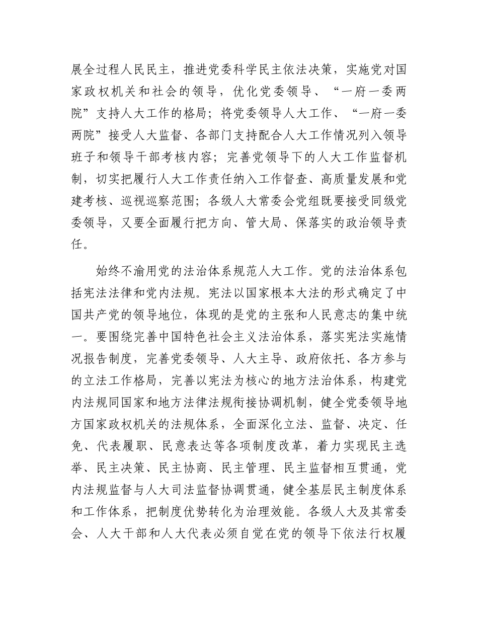 在市人大党组专题传达学习党的二十届三中全会精神研讨会上的交流发言.docx_第3页