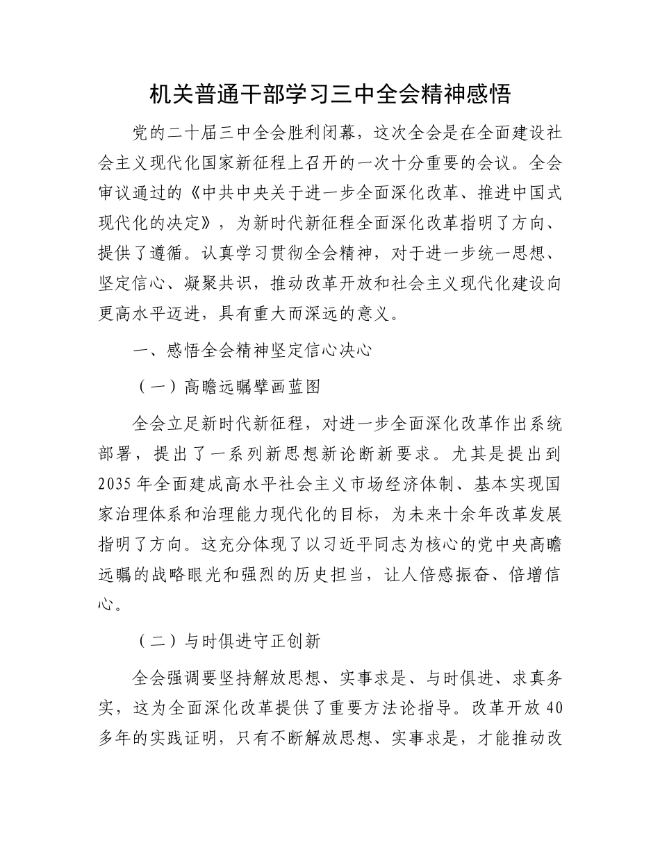 机关普通干部学习三中全会精神感悟.docx_第1页