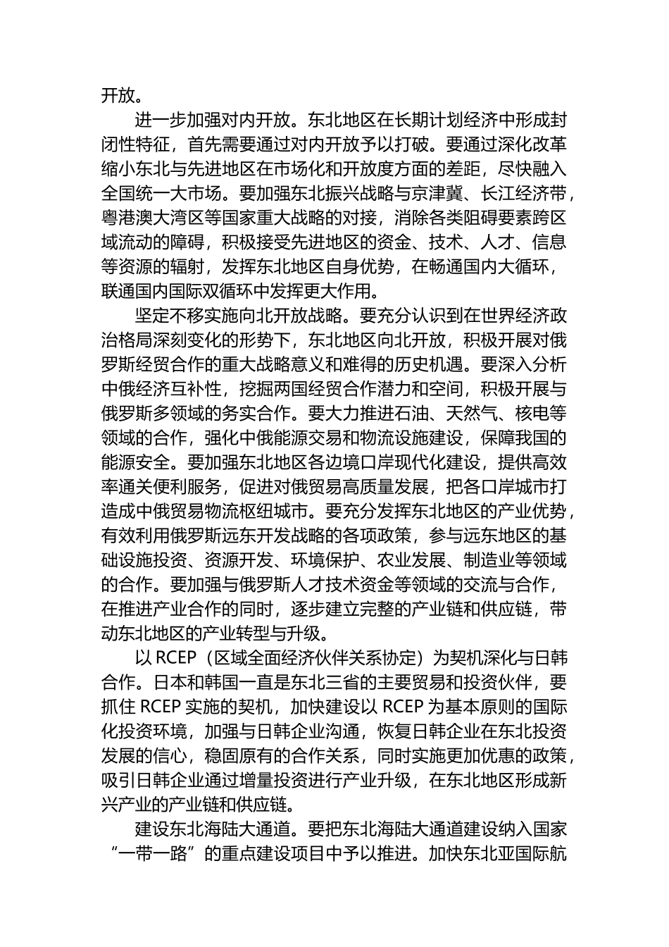 增强开放前沿意识 加快地区全面开放.docx_第2页
