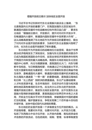 增强开放前沿意识 加快地区全面开放.docx