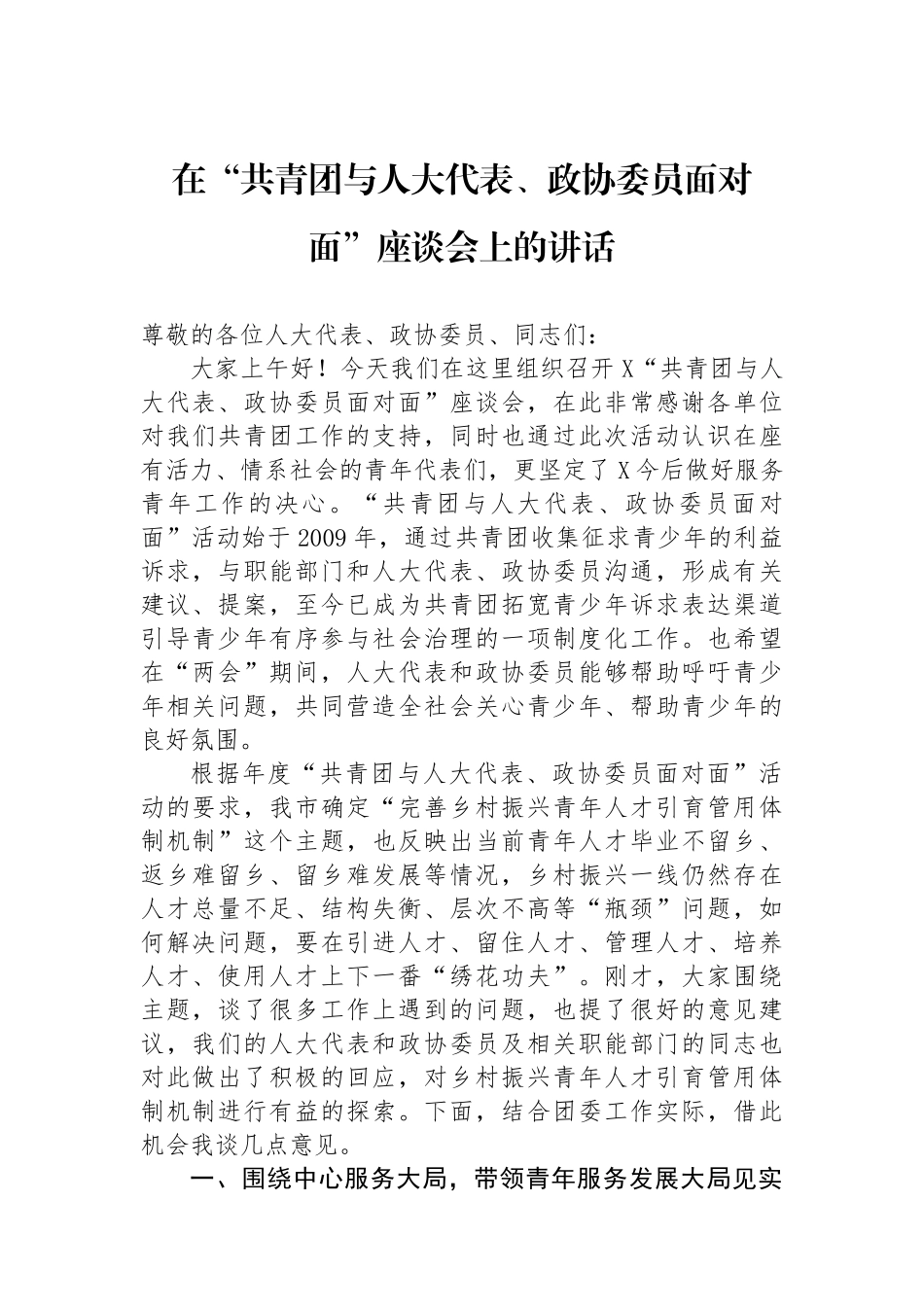 在“共青团与人大代表、政协委员面对面”座谈会上的讲话.docx_第1页
