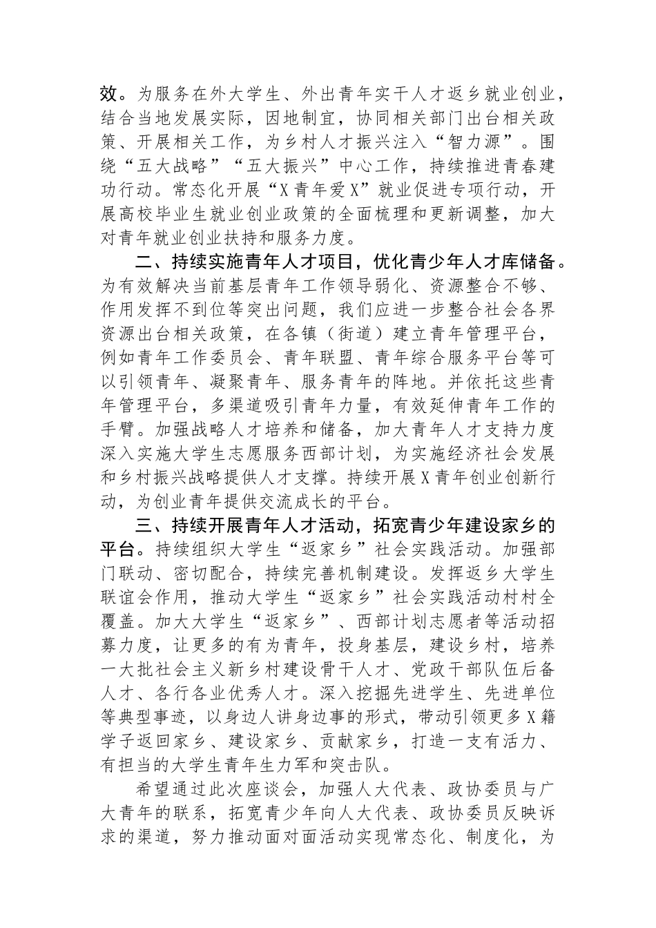 在“共青团与人大代表、政协委员面对面”座谈会上的讲话.docx_第2页