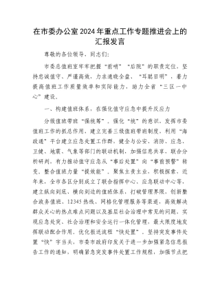 在市委办公室2024年重点工作专题推进会上的汇报发言.docx