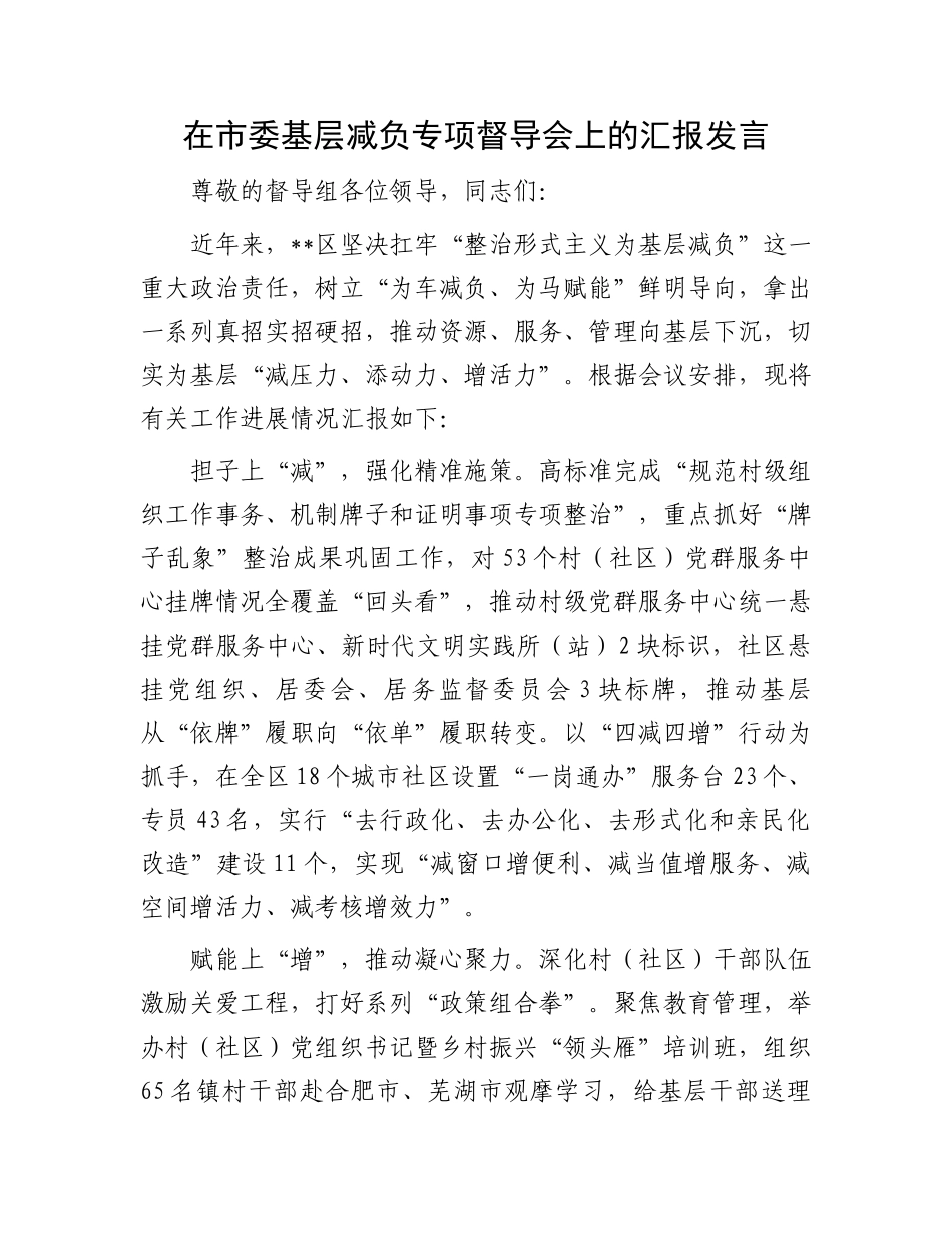 在市委基层减负专项督导会上的汇报发言.docx_第1页