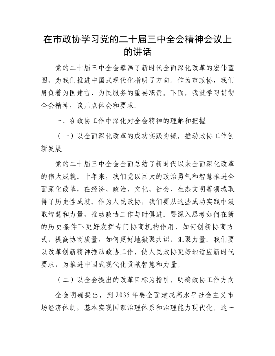 在市政协学习党的二十届三中全会精神会议上的讲话.docx_第1页