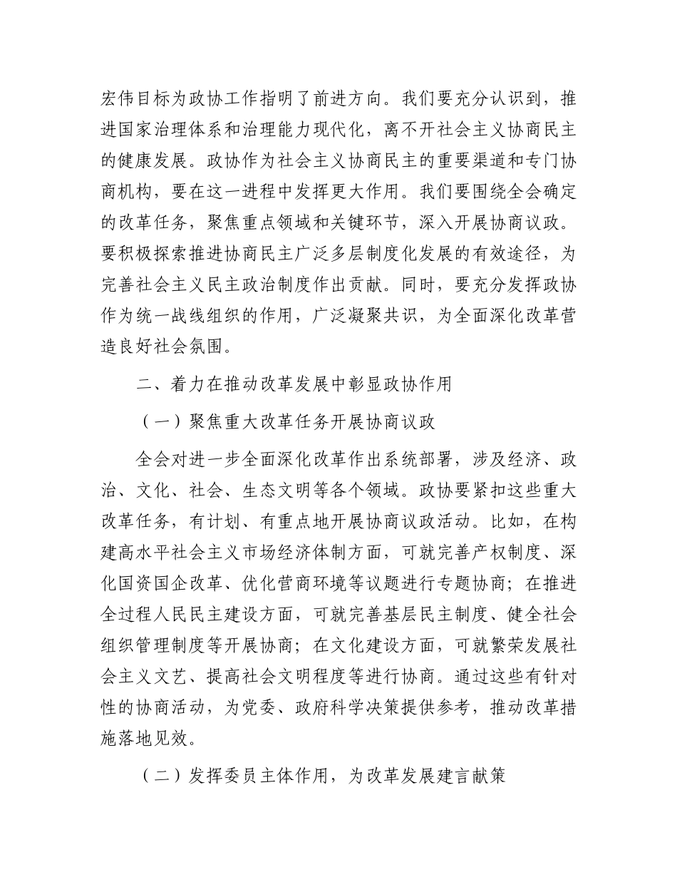 在市政协学习党的二十届三中全会精神会议上的讲话.docx_第2页