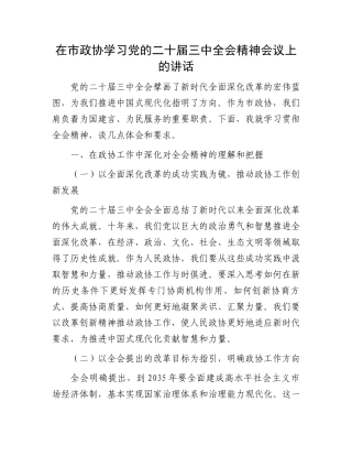 在市政协学习党的二十届三中全会精神会议上的讲话.docx