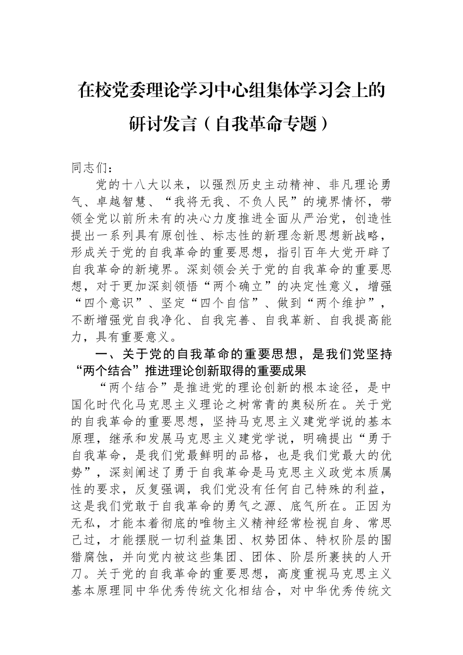 在校党委理论学习中心组集体学习会上的研讨发言（自我革命专题）.docx_第1页
