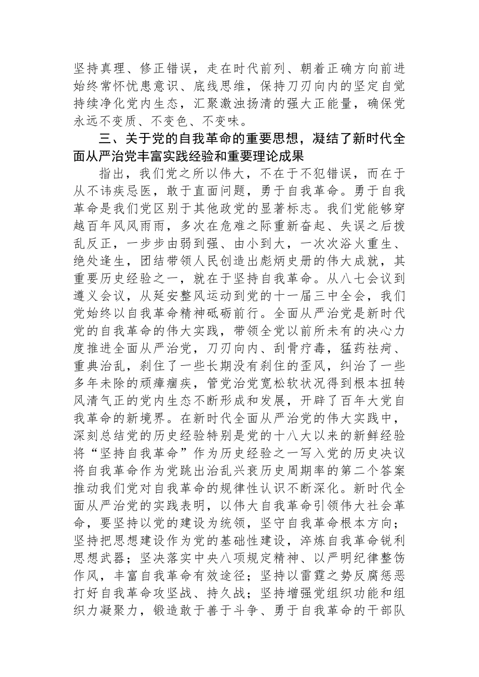 在校党委理论学习中心组集体学习会上的研讨发言（自我革命专题）.docx_第3页