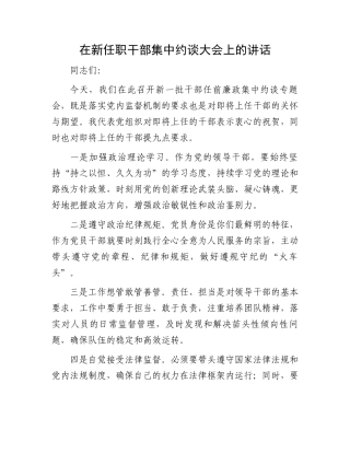在新任职干部集中约谈大会上的讲话.docx