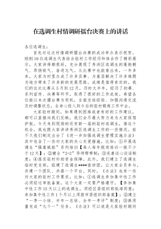 在选调生村情调研擂台决赛上的讲话.docx