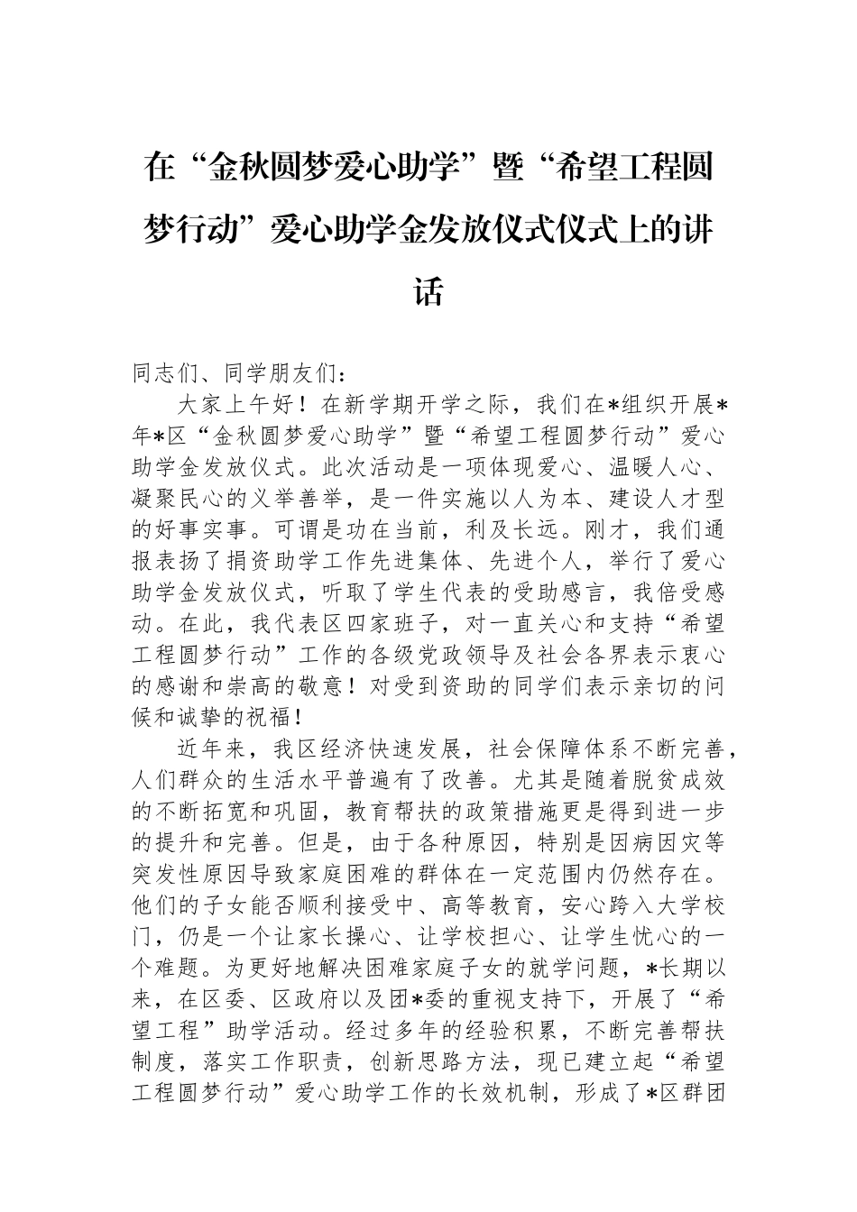 在“金秋圆梦爱心助学”暨“希望工程圆梦行动”爱心助学金发放仪式仪式上的讲话.docx_第1页