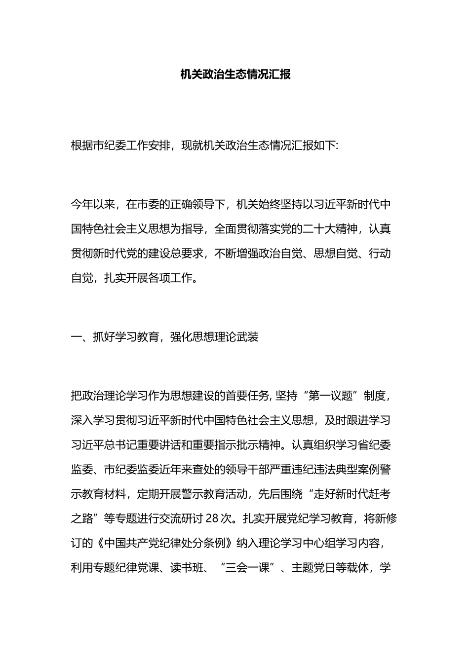 机关政治生态情况汇报.doc_第1页