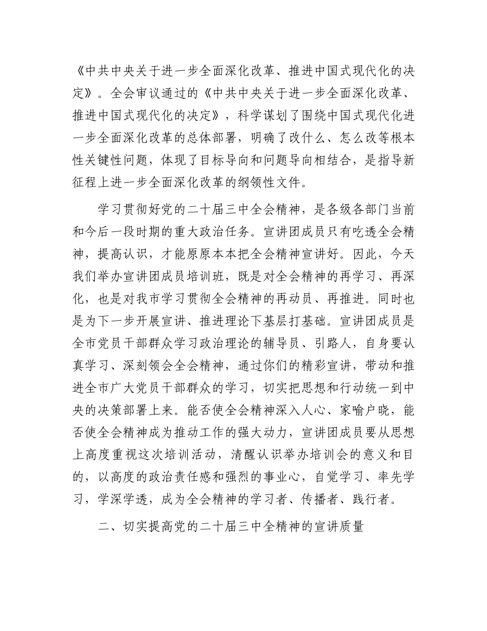 在学习贯彻党的二十届三中全会精神宣讲团成员培训暨宣讲动员会上的讲话.docx_第2页