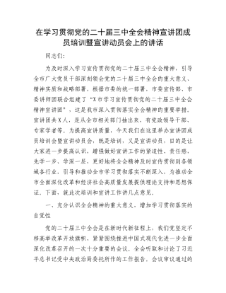 在学习贯彻党的二十届三中全会精神宣讲团成员培训暨宣讲动员会上的讲话.docx