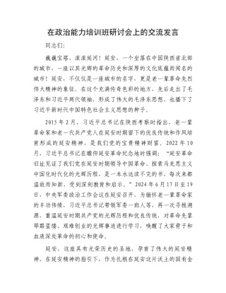 在政治能力培训班研讨会上的交流发言.docx