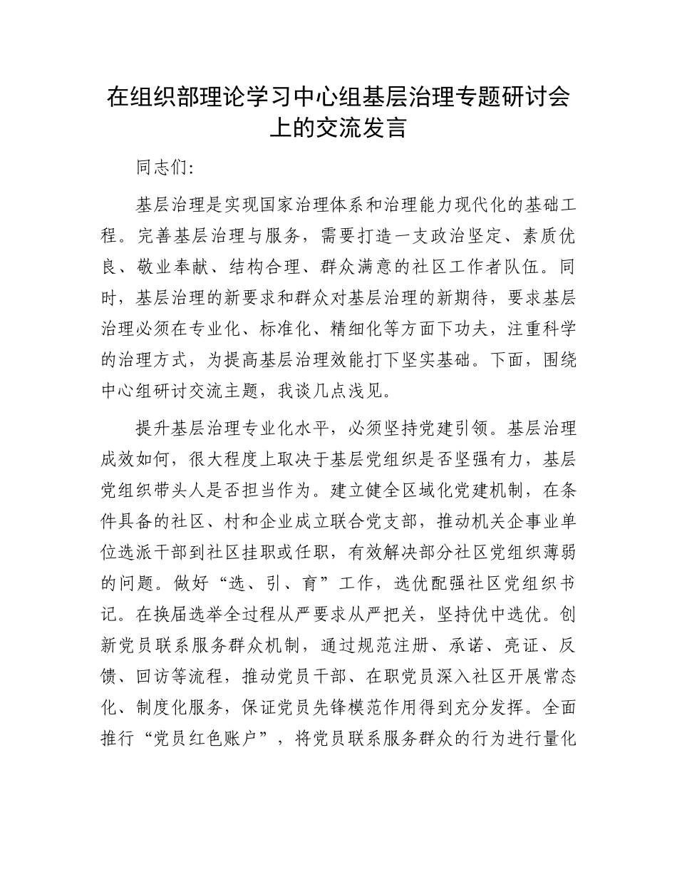 在组织部理论学习中心组基层治理专题研讨会上的交流发言.docx_第1页
