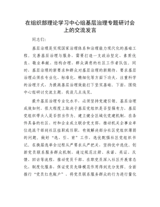 在组织部理论学习中心组基层治理专题研讨会上的交流发言.docx