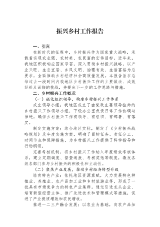 振兴乡村工作报告.docx