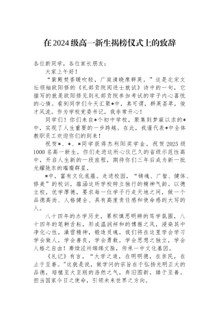 在2024级高一新生揭榜仪式上的致辞.docx