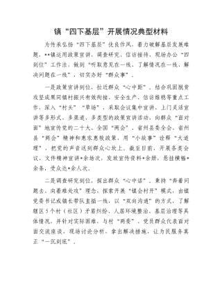 镇“四下基层”开展情况典型材料.docx