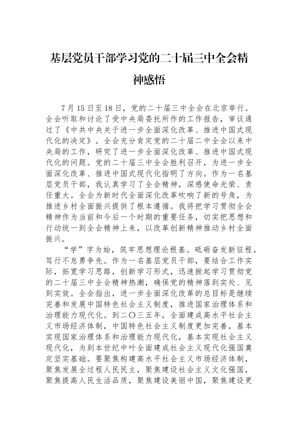基层党员干部学习党的二十届三中全会精神感悟.docx_第1页