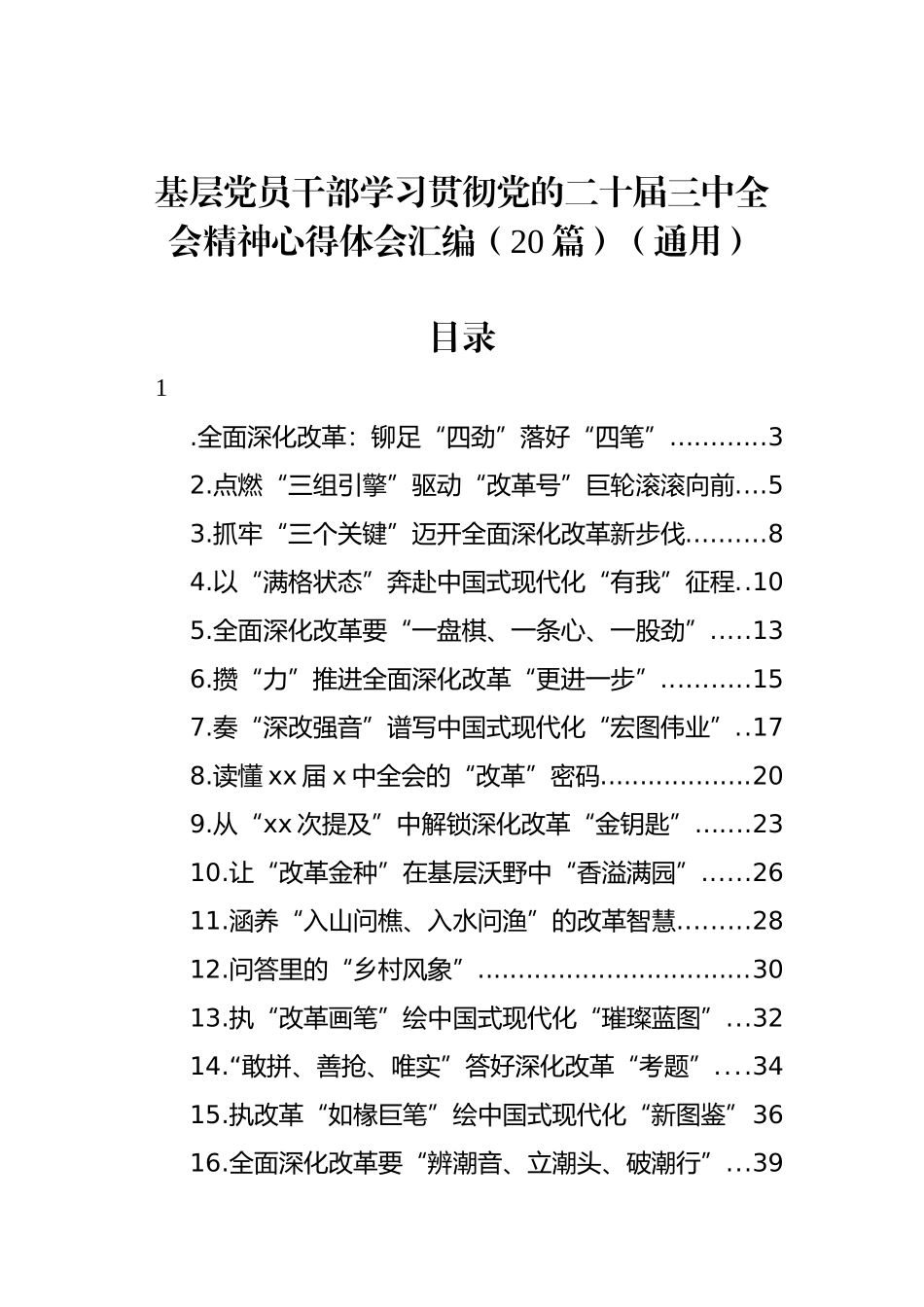 基层党员干部学习贯彻党的二十届三中全会精神心得体会汇编（20篇）（通用）.docx_第1页